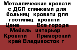 Металлические кровати с ДСП спинками для больниц, кровати для гостиниц, кровати  › Цена ­ 850 - Все города Мебель, интерьер » Кровати   . Приморский край,Владивосток г.